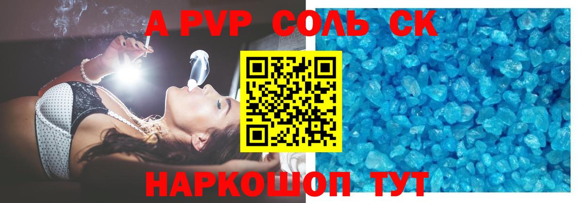 A PVP СК  А ПВП Соль  Красный Сулин  купить закладку  Вход с VPN 