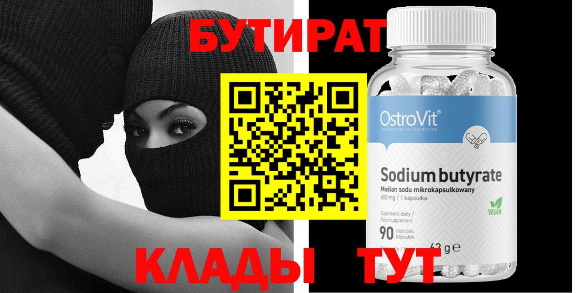 БУТИРАТ Butirat  Вход с VPN  Красный Сулин 