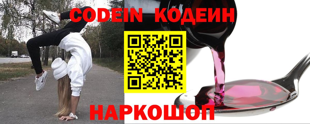 Codein напиток Lean (лин) Красный Сулин